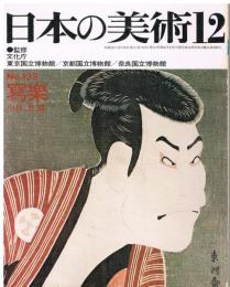 日本の美術　第139号　写楽