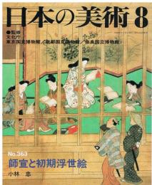 日本の美術　第363号　師宣と初期浮世絵