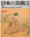 日本の美術　第228号　春信　