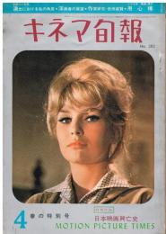 「キネマ旬報」　第282号　（通巻第1097号）　1961年4月春の特別号　演出における私の角度・特集