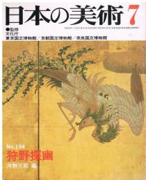 日本の美術　第194号　狩野探幽