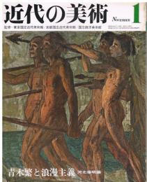 近代の美術　第1号　青木繁と浪漫主義