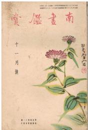 「南画鑑賞」　第4巻第11号　昭和10年11月号　特集：石濤研究　其二