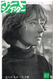 アート・シアター　27号　送られなかった手紙（ミハイル・カラトーゾフ監督作品）