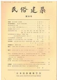 民俗建築　第99号　