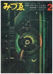 みづゑ　769号　1969年2月号　特集：三科の周辺・大正期の前衛運動　小山田二郎　ルドルフ・ハウズナー