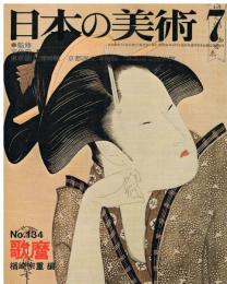 日本の美術　第134号　歌麿