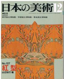 日本の美術　第127号　紅型