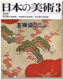 日本の美術　第106号　友禅染