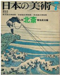 日本の美術　第74号　北斎　
