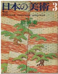 日本の美術　第46号　能装束