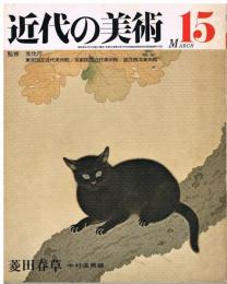 近代の美術　第15号　菱田春草