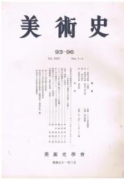 「美術史」　93～96号　1976年3月