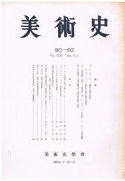 「美術史」　90～92号　1976年2月