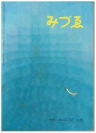 「みづゑ」　第638号　1958年8月号　特集：大衆と美術