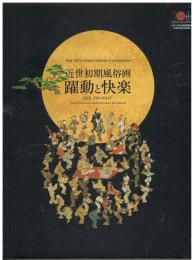 近世初期風俗画躍動と快楽 : Life,delight : たばこと塩の博物館開館三十周年記念特別展