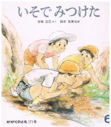 いそでみつけた