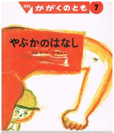 やぶかのはなし