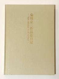 菊川京三作品総目録　 「國華」複製図版・日本画・作品模写