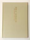 菊川京三作品総目録　 「國華」複製図版・日本画・作品模写