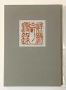 新耽奇漫録　新耽奇会展-奇想天外コレクション