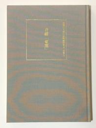 常盤山文庫中国陶磁研究会　会報5　青磁「東窯」