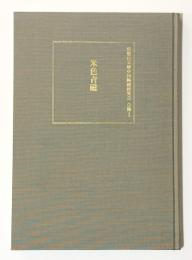常盤山文庫中国陶磁研究会　会報1　米色青磁