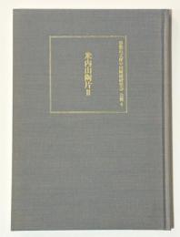 常盤山文庫中国陶磁研究会　会報4　米内山陶片2