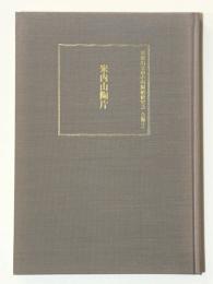 常盤山文庫中国陶磁研究会　会報2　米内山陶片