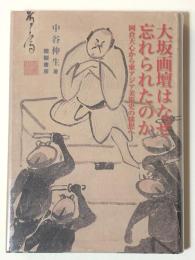 大坂画壇はなぜ忘れられたのか : 岡倉天心から東アジア美術史の構想へ