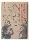 大坂画壇はなぜ忘れられたのか : 岡倉天心から東アジア美術史の構想へ
