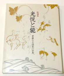 光悦と能　華麗なる謡本の世界