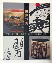 根源の美 : 出口王仁三郎・すみこ・直日・日出磨の世界