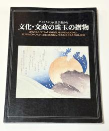 アメリカの3女性が集めた文化・文政の珠玉の摺物
