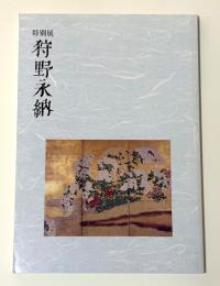 特別展　狩野永納　その多彩なる画業