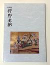 特別展　狩野永納　その多彩なる画業