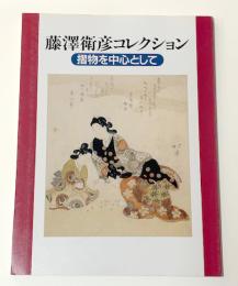 藤澤衛彦コレクション　摺物を中心として