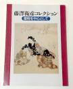 藤澤衛彦コレクション　摺物を中心として