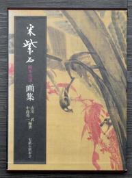 宋紫石画集　楠本雪渓