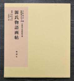 土佐光吉 画　後陽成天皇他書　源氏物語画帖　京都国立博物館所蔵