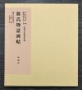 土佐光吉 画　後陽成天皇他書　源氏物語画帖　京都国立博物館所蔵