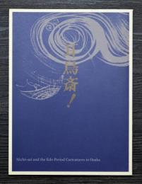 笑いの奇才　耳鳥斎!　近世大坂の戯画