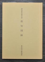 調査研究報告書　温知図録