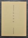 調査研究報告書　温知図録