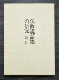 仏教説話絵の研究