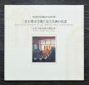 二世五姓田芳柳と近代洋画の系譜　近代の歴史画の開拓者　明治神宮外苑奉献80年記念特別展