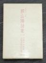 頼山陽詩集　（『山陽詩鈔新釈』『山陽遺稿詩注釈』2冊箱入）