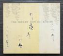 THE ARTS OF HON'AMI KOETSU　Japanese Renaissance Master　（英）本阿弥光悦の芸術展