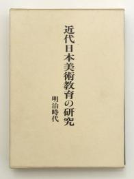 近代日本美術教育の研究　明治時代