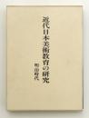 近代日本美術教育の研究　明治時代